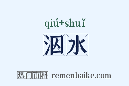 泅水是什么意思的图片